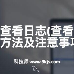 mysql如何查看日志(查看mysql日志的方法及注意事项)
