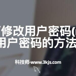 mysql如何修改用户密码(mysql修改用户密码的方法)