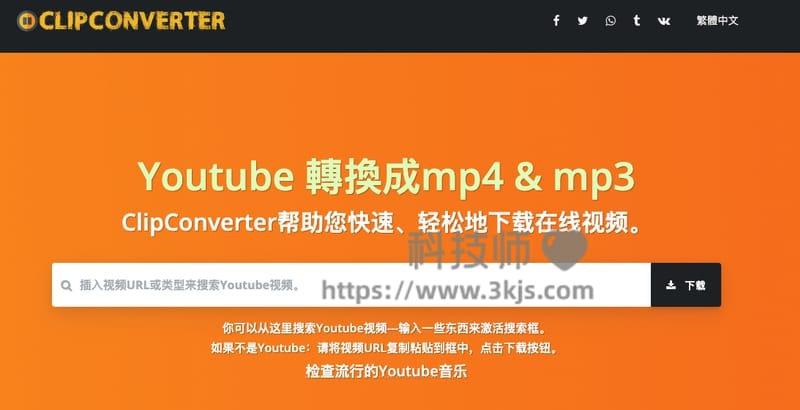 clipconverter.cx - youtube等在线视频下载工具(含教程)
