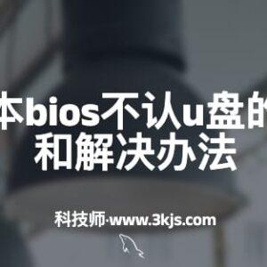 三星笔记本bios不认u盘怎么办(附原因分析和解决办法)