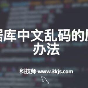 mysql数据库中文乱码怎么办(mysql中文乱码解决办法)