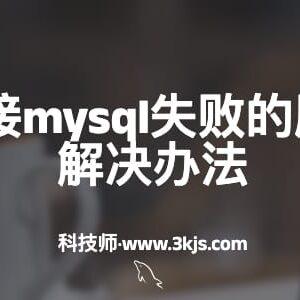 navicat连接mysql失败的原因分析和解决办法