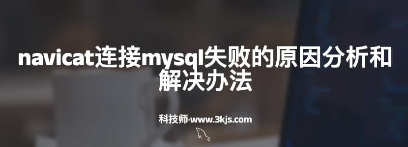 navicat连接mysql失败的原因分析和解决办法