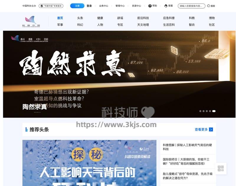 科普中国网 - 科学技术协会主办的科普网站(附官网入口)
