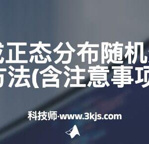 matlab生成正态分布随机数的函数及方法(含注意事项)