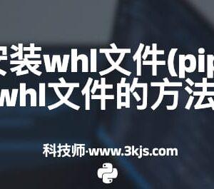 pip如何安装whl文件(pip安装本地whl文件的方法)