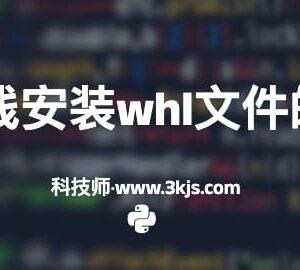 pip离线安装whl文件的方法及注意事项