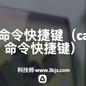 cad重生成命令快捷键(cad重新生成命令快捷键)