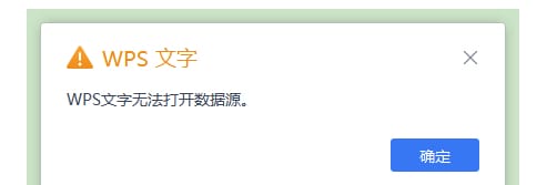 wps文字无法打开数据源怎么解决（wps文字无法打开数据源的原因和解决办法）