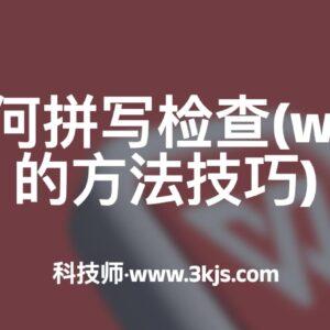 wps文字如何拼写检查(wps拼写检查的方法技巧)