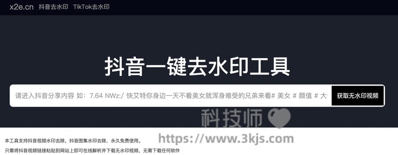 x2e - 抖音去水印解析网站(含教程)	
