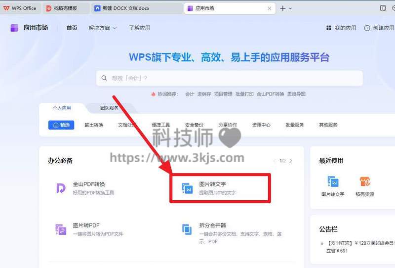 wps图片转文字怎么用(wps图片转文字功能使用教程)