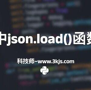 python中json.load()函数的用法「附实例」