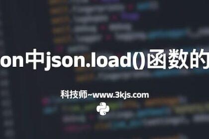 python中json.load()函数的用法「附实例」