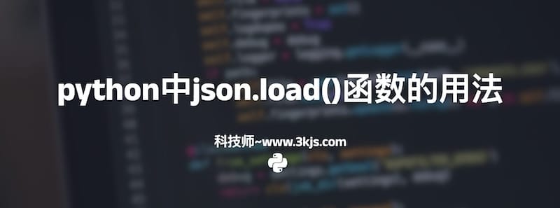 python中json.load()函数的用法「附实例」