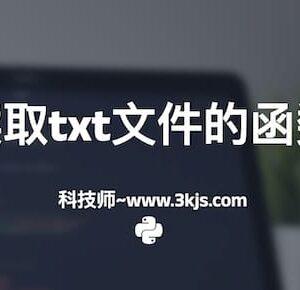 python如何读取txt文件(python读取txt文件的函数和方法)