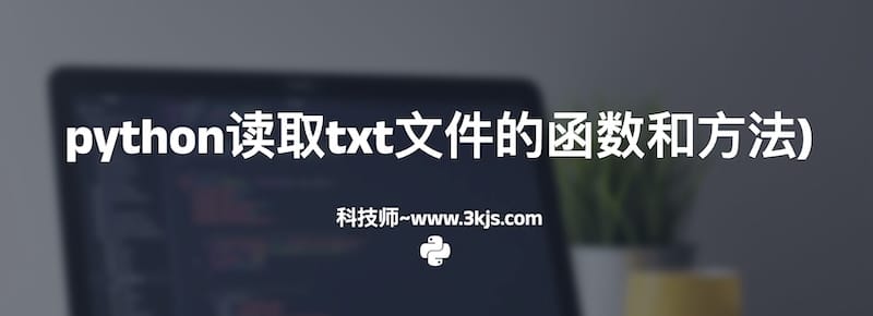 python如何读取txt文件(python读取txt文件的函数和方法)