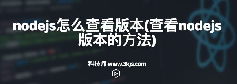 nodejs怎么查看版本(查看nodejs版本的方法)	