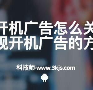 小米电视开机广告怎么关（关闭小米电视开机广告的方法）