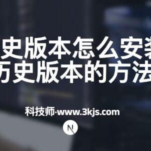 nodejs历史版本怎么安装(附安装方法图文教程)