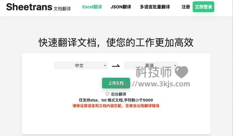Sheetrans - Excel/JSON文档翻译在线工具(含教程)