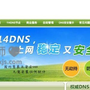 114dns - 好用的公共dns服务(附设置教程)
