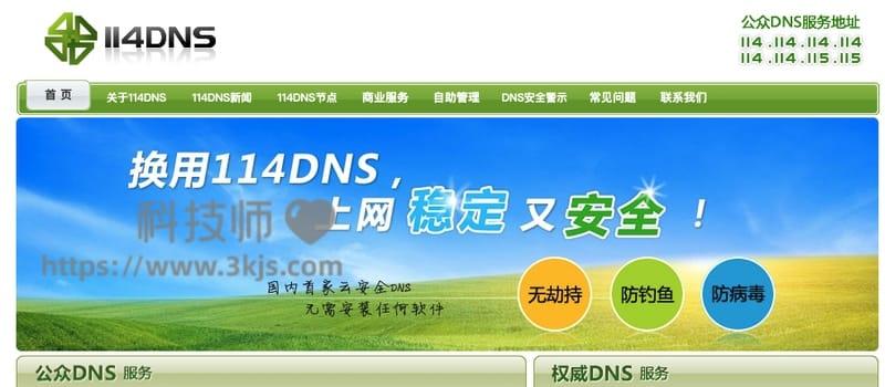 114dns - 好用的公共dns服务(附设置教程)