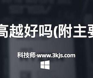 cpu频率越高越好吗(附主要因素详解)