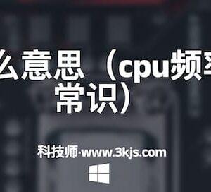 cpu频率什么意思（cpu频率的概念及常识）