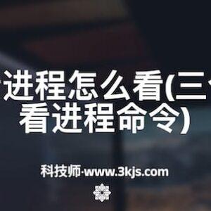 centos查看进程怎么看(三个centos查看进程命令)