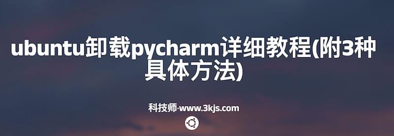 ubuntu卸载pycharm详细教程(附3种具体方法)