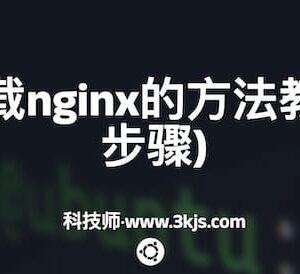 ubuntu卸载nginx的方法教程(附详细步骤)