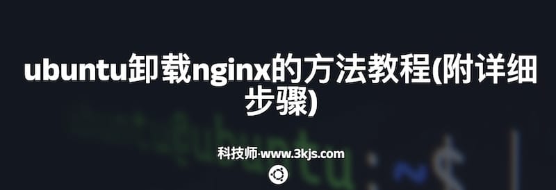 ubuntu卸载nginx的方法教程(附详细步骤)