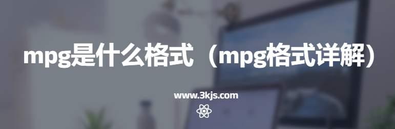 mpg是什么格式（mpg格式详解）