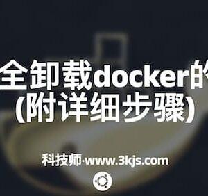 ubuntu完全卸载docker的方法教程(附详细步骤)