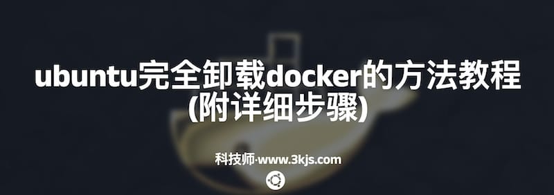 ubuntu完全卸载docker的方法教程(附详细步骤)