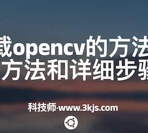 ubuntu卸载opencv的方法教程(附两种方法和详细步骤)