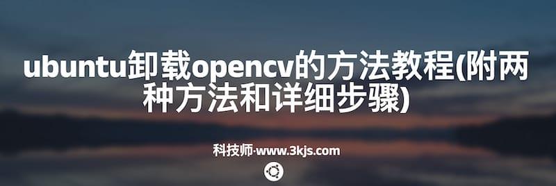 ubuntu卸载opencv的方法教程(附两种方法和详细步骤)