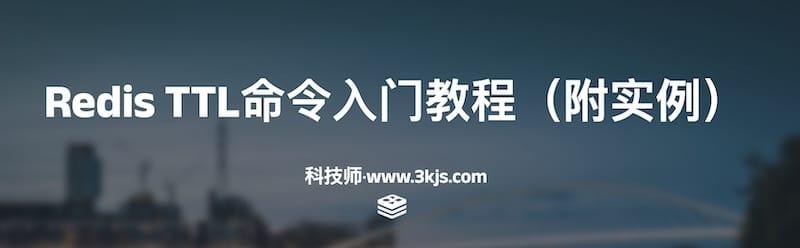 Redis TTL命令入门教程（附实例）
