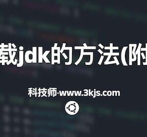 ubuntu卸载jdk的方法(附详细步骤)
