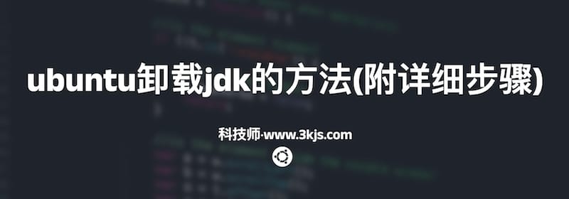 ubuntu卸载jdk的方法(附详细步骤)