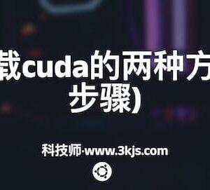 ubuntu卸载cuda的两种方法(附详细步骤)