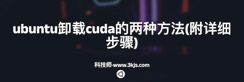 ubuntu卸载cuda的两种方法(附详细步骤)