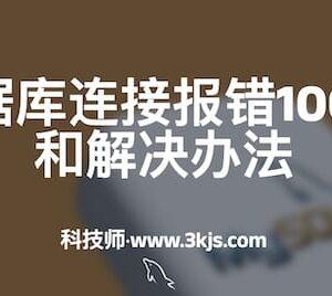 MySQL数据库连接报错10038的原因和解决办法