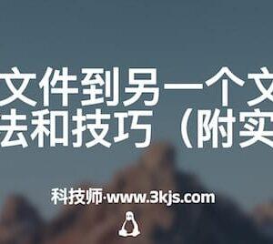 Linux复制文件到另一个文件夹目录的方法和技巧（附实例）