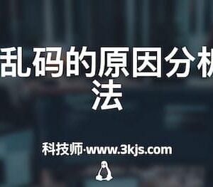 Linux中文乱码的原因分析和解决办法