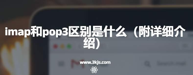 imap和pop3区别是什么（附详细介绍）