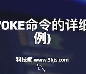 MySQL REVOKE命令的详细用法(附示例)