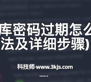 oracle数据库密码过期怎么修改(附方法及详细步骤)