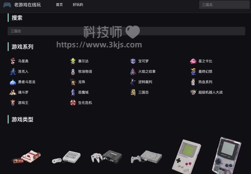 老游戏在线玩 - 在线模拟器游戏(含教程)